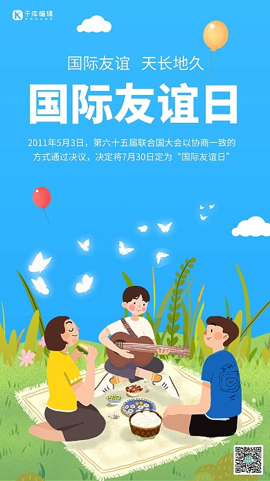 国际友谊日世界友谊日蓝色绿色卡通插画手机海报