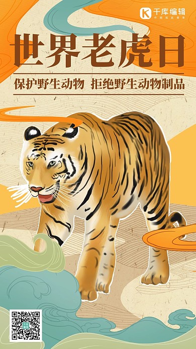 世界爱虎日老虎橘色 手绘风手机海报