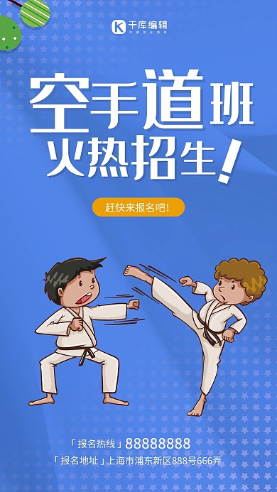小清新空手道培训招生海报
