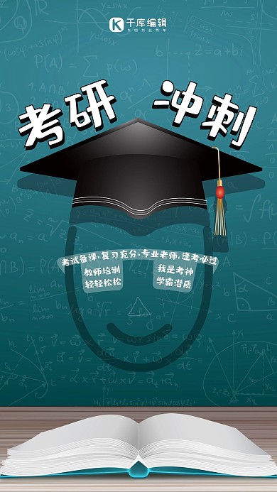 创意考研冲刺海报