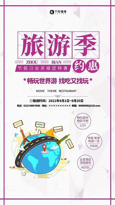 旅游环球旅游紫色创意海报