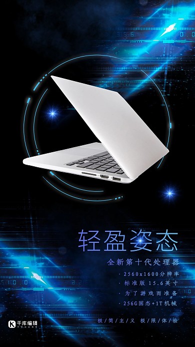 轻盈姿态笔记本电脑 蓝色科技大气风海报