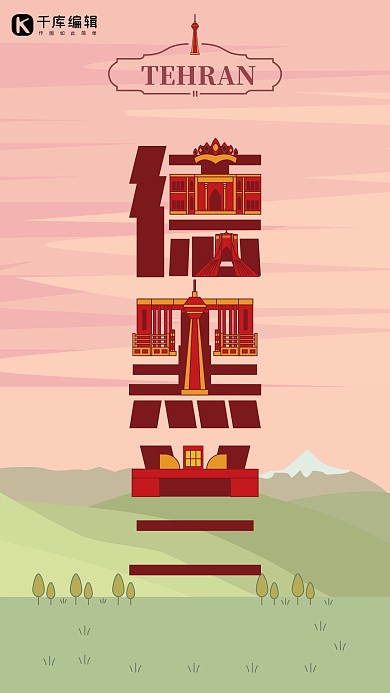 旅游主题红色系字融画风格旅游行业德黑兰旅游海报
