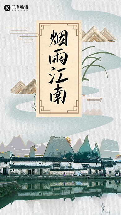简约中国风烟雨江南海报设计