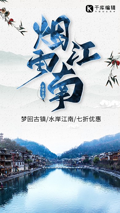 简约中国风烟雨江南旅游海报