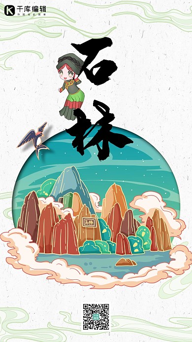 中国地标旅行时光之石林国潮风格插画海报
