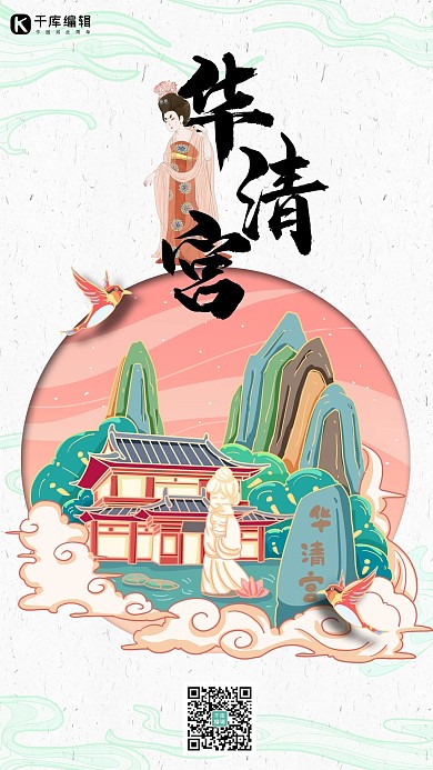 中国地标旅行时光之华清宫国潮风格插画海报