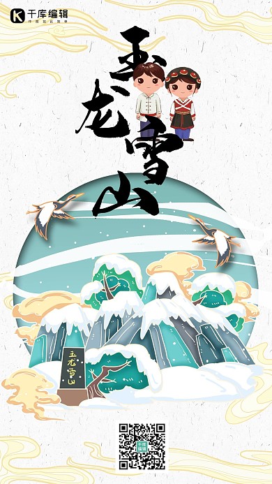 中国地标旅行时光之玉龙雪山国潮风格插画海报