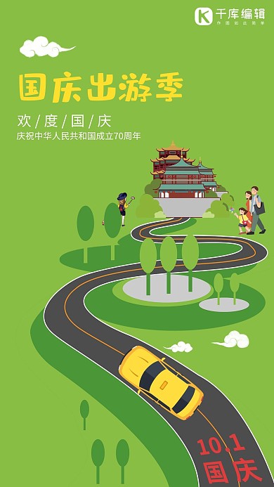 原创绿色清新简洁插画风格国庆旅游海报