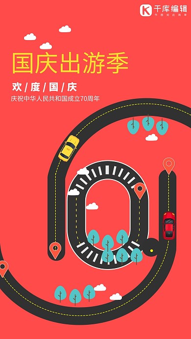 原创红色简洁矢量插画风格国庆旅游海报