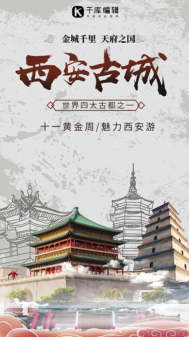 简约复古风十一黄金周西安古城旅游海报