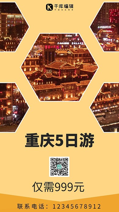 创意重庆五日游海报