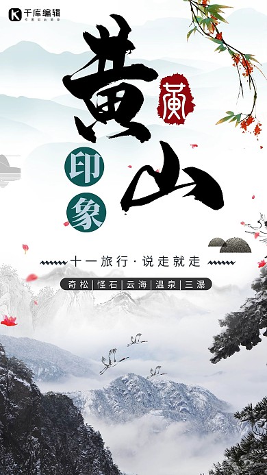 简约创意合成十一黄金周国庆节黄山旅游海报