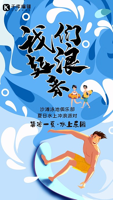水上乐园冲浪清凉避暑宣传海报