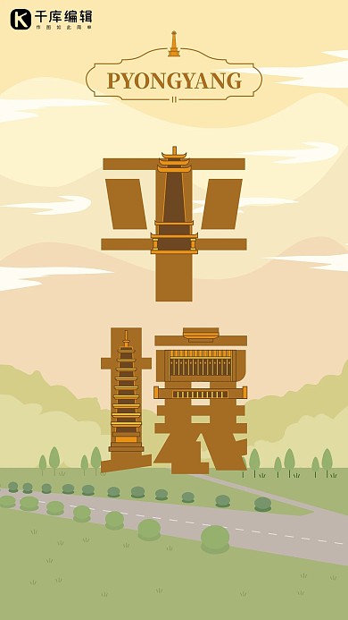 旅游主题黄色系字融画风格旅游行业平壤旅游海报