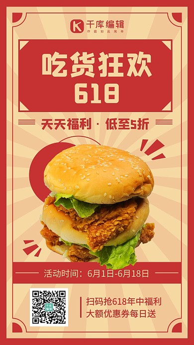 吃货狂欢618天天福利彩色复古风手机海报