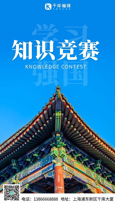 知识竞赛学习强国蓝色简约手机海报