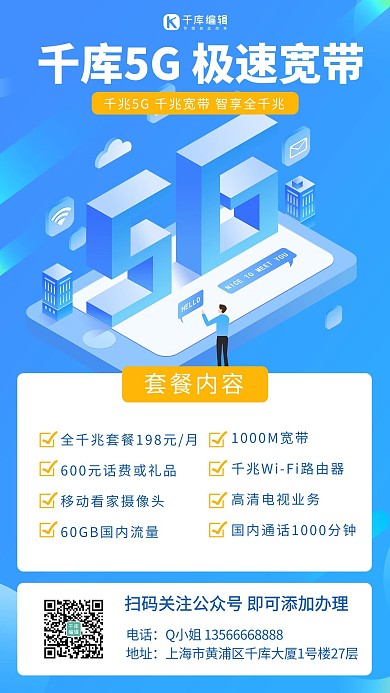 5G家庭宽带套餐极速宽带蓝色科技手机海报