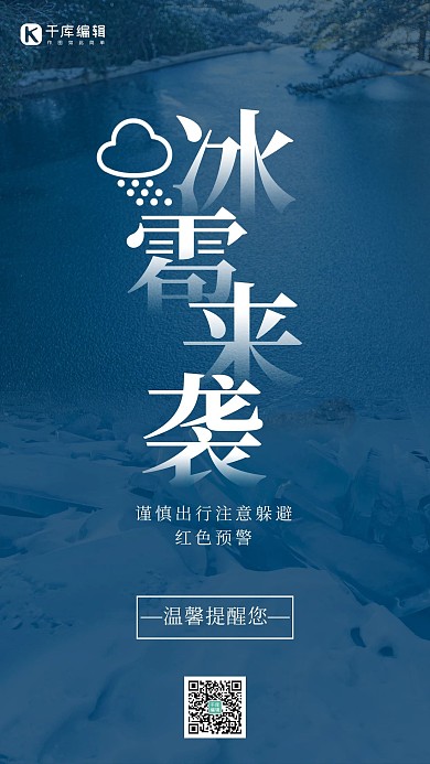 冰雹预警冰雹蓝色简约手机海报