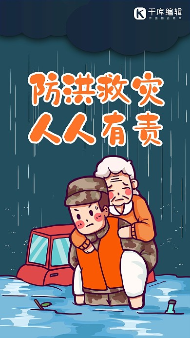 防洪救灾解放军深蓝色卡通手机海报