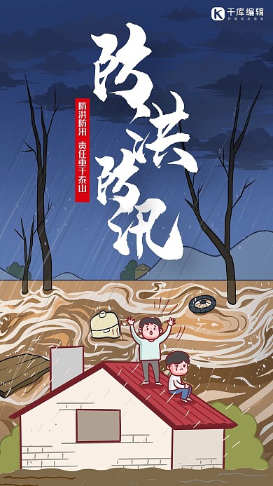 防洪防汛暴雨 积水深蓝色简约卡通手机海报