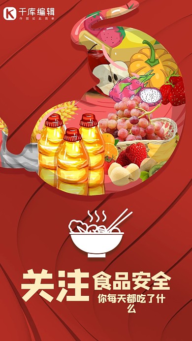 食品安全高质量食物红色创意海报