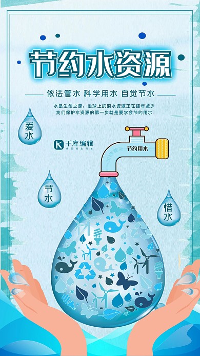 节约用水珍惜水资源环保公益宣传海报