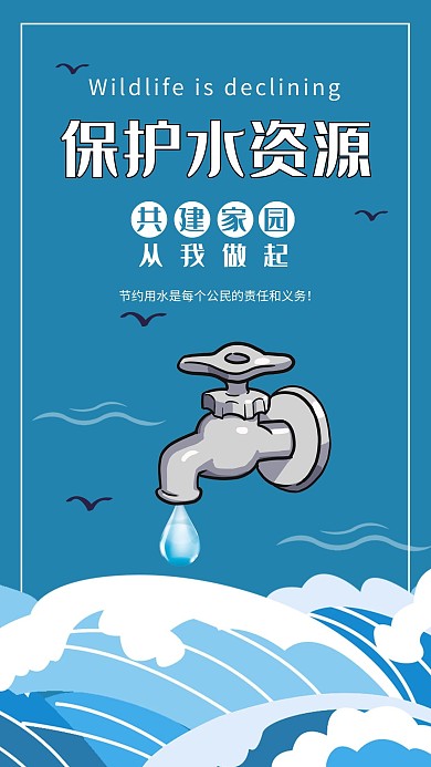 节约用水保护水资源公益宣传海报
