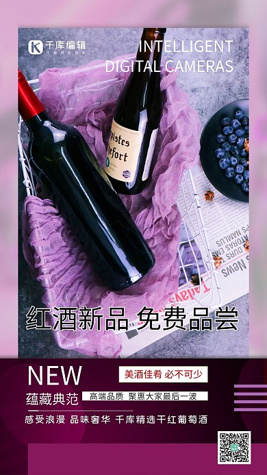 酒饮促销红酒促销紫色系简约海报