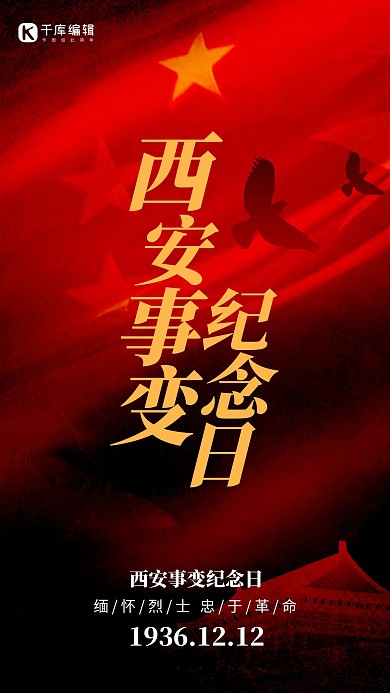 西安事变纪念日国旗红色党政风海报