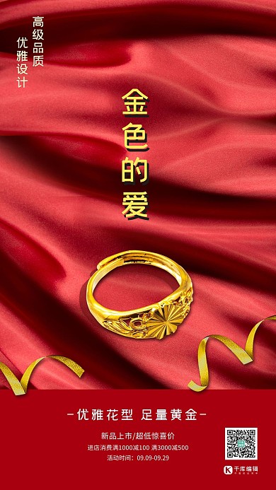 珠宝首饰红色简约风金戒指海报
