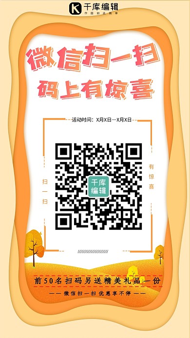 扫码有惊喜宣传海报