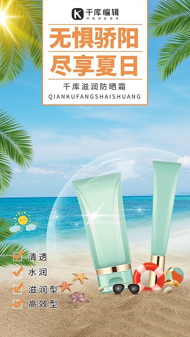 夏季防晒防晒霜蓝色简约海报