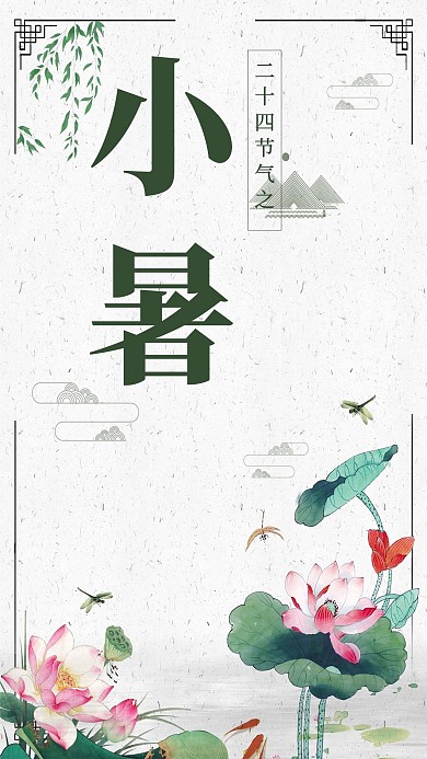 小暑清新淡雅简约手机海报