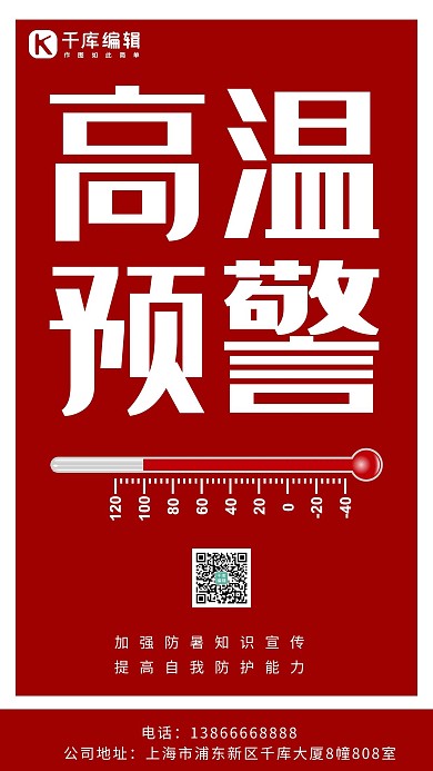 高温预警简约风高温红色简约风手机海报