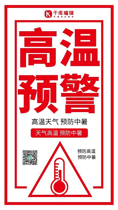 高温预警简约风高温红色简约风手机海报