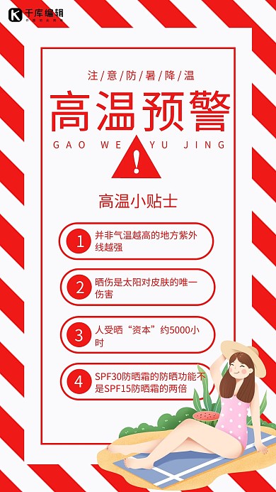 高温预警简约风高温红色简约风手机海报