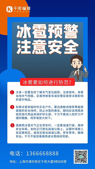 冰雹预警防范蓝色系简约手机海报