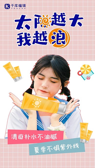 夏季防晒防晒喷雾粉丝可爱海报