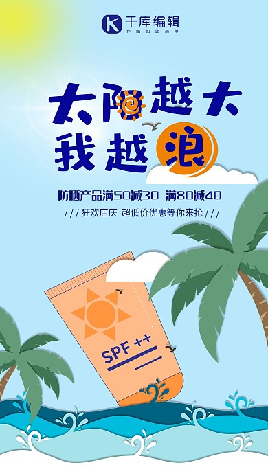 夏日防晒产品促销海报