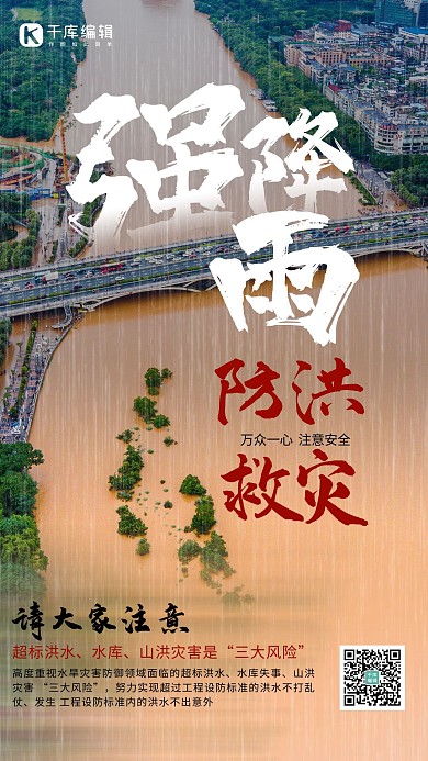 强降雨防洪黄色简约手机海报