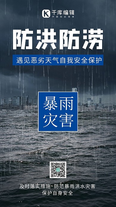 防洪防涝洪水黑色简约手机海报