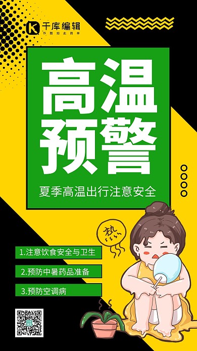 高温预警卡通女孩拼色波普风手机海报