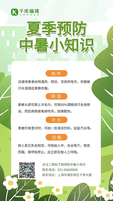 预防中暑绿草绿色简约风手机海报