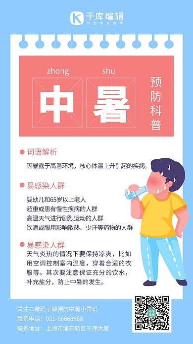 预防中暑卡通男孩蓝色简约风手机海报