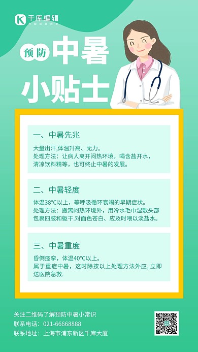 预防中暑医生绿色简约风手机海报