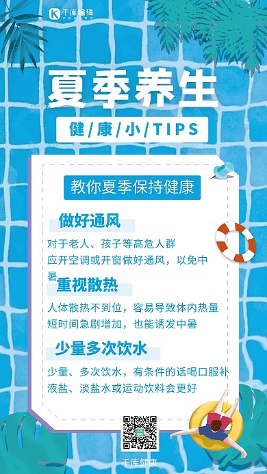 夏季健康小tip泳池和游泳圈蓝色卡通手机海报