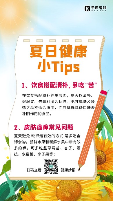 夏日健康小tip向日葵彩色卡通手机海报