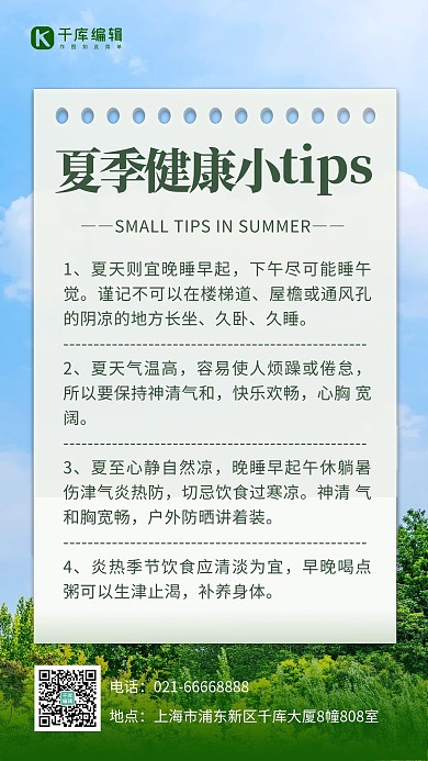 夏季健康小tip蓝天白云绿色植物彩色摄影风手机海报