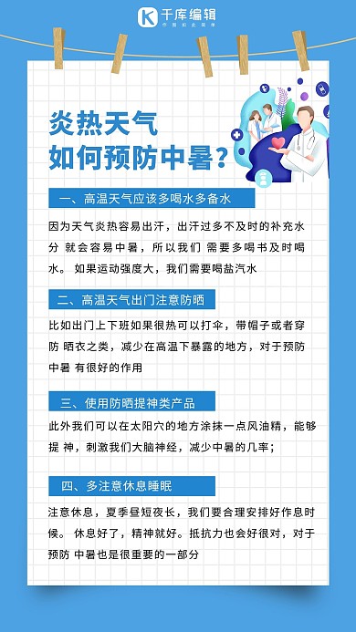 炎热天气如何预防中暑中暑蓝色简约手机海报
